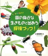 園の身近な生きものと出あう探検ブック! : ウキウキ散歩