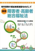 提言障害者・高齢者総合福祉法 : 権利保障の福祉制度創設をめざして ＜障害者の人権とこれからの社会保障 3＞