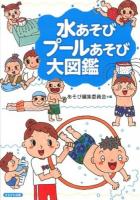 水あそびプールあそび大図鑑
