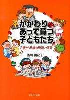 かかわりあって育つ子どもたち
