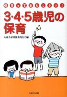 3・4・5歳児の保育 ＜九州合研ブックレット  保育っておもしろい!＞