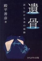 遺骨 : 語りかける命の痕跡