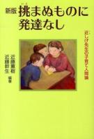 挑まぬものに発達なし : 近しげ先生の子育て人間論 新版.