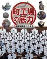 町工場の底力 1 (宇宙開発をささえる)