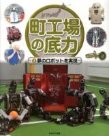 町工場の底力 3 (夢のロボットを実現)