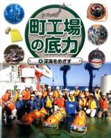 町工場の底力 4 (深海をめざす)