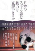 日本のスポーツ界は暴力を克服できるか