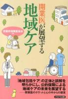 開業医が展望する地域ケア