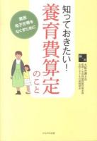 知っておきたい!養育費算定のこと : 貧困母子世帯をなくすために