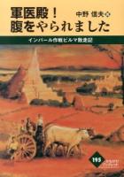 軍医殿!腹をやられました : インパール作戦ビルマ敗走記 ＜かもがわブックレット 195＞