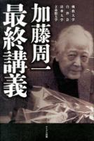 加藤周一最終講義 : 佛教大学 白沙会 清華大学 立命館大学