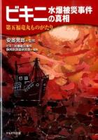 ビキニ水爆被災事件の真相 : 第五福竜丸ものがたり