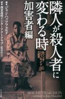 隣人が殺人者に変わる時 加害者編