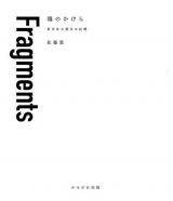 Fragments魂のかけら