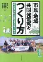 市民・地域共同発電所のつくり方