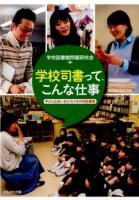学校司書って、こんな仕事