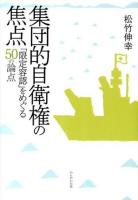 集団的自衛権の焦点
