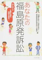 あなたの福島原発訴訟