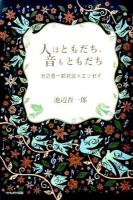 人はともだち、音もともだち