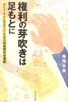 権利の芽吹きは足もとに
