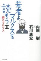 若者よ、マルクスを読もう 2 (蘇るマルクス)