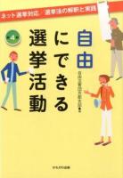 自由にできる選挙活動 : ネット選挙対応/選挙法の解釈と実践 第4版