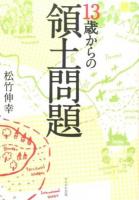 13歳からの領土問題