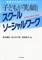 子どもが笑顔になるスクールソーシャルワーク : 教師のためのワークブック