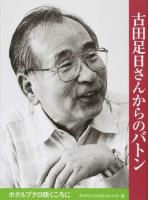 古田足日さんからのバトン