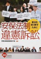 安保法制違憲訴訟 ＜ 平和安全法制 202＞