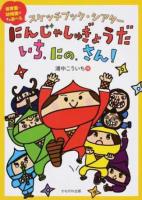にんじゃしゅぎょうだ いち、にの、さん!