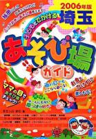 子どもとでかける埼玉あそび場ガイド 2006年版