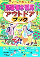 子どもと楽しむ茨城・栃木・群馬アウトドアブック
