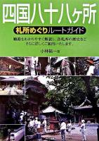 四国八十八ケ所札所めぐりルートガイド