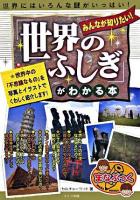みんなが知りたい!「世界のふしぎ」がわかる本