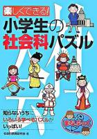 楽しくできる!小学生の社会科パズル ＜まなぶっく＞