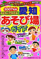 子どもとでかける愛知あそび場ガイド 2007年版