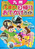 九州子連れ日帰りおでかけガイド