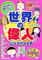 みんなが知りたい!「世界の偉人」のことがわかる本 ＜まなぶっく＞