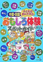 中国・四国子どもが遊んで学ぶおもしろ体験スポットガイド