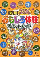 九州子どもが遊んで学ぶおもしろ体験スポットガイド