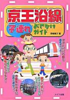 京王沿線子連れおでかけガイド