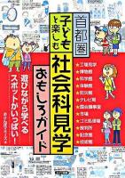 首都圏子どもと楽しむ社会科見学おもしろガイド