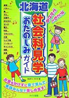 北海道子どもとでかける社会科見学おたのしみガイド
