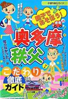 親子であそぼう!奥多摩・秩父こだわり徹底ガイド ＜子連れ旅行ガイド＞