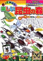 作って学ぼう!楽しい昆虫の森 ＜たのしいペーパークラフト＞