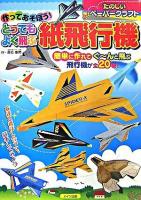作ってあそぼう!とってもよく飛ぶ紙飛行機 ＜楽しいペーパークラフト＞
