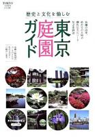 東京庭園ガイド : 歴史と文化を愉しむ