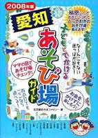 子どもとでかける愛知あそび場ガイド 2008年版