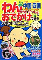 中国・四国わんちゃんといっしょにおでかけできるスポットはここだ!